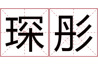 琛彤名字寓意 琛彤名字寓意