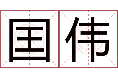 囯伟名字寓意