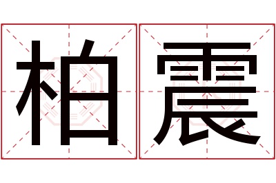 柏震名字寓意 柏震名字寓意