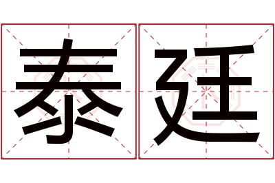 泰廷名字寓意