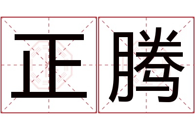 正腾名字寓意