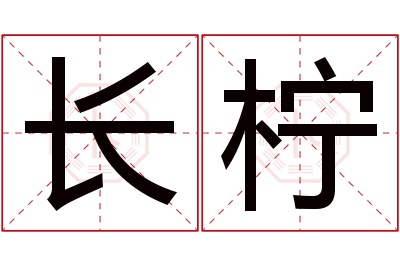 长柠名字寓意