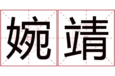 婉靖名字寓意