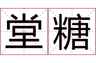 堂糖名字寓意