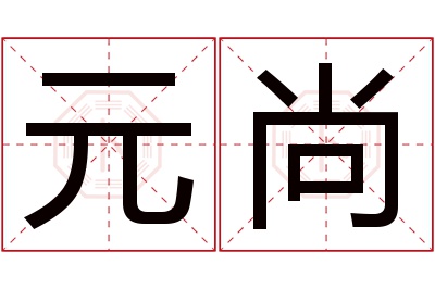 元尚名字寓意