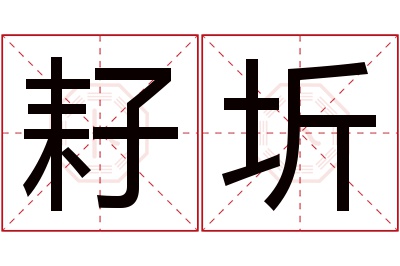 耔圻名字寓意