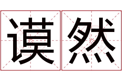 谟然名字寓意 谟然名字寓意