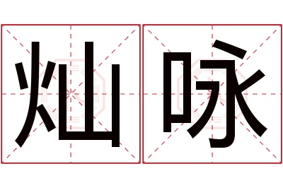 灿咏名字寓意