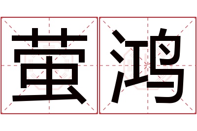 萤鸿名字寓意