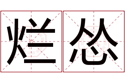 烂怂名字寓意