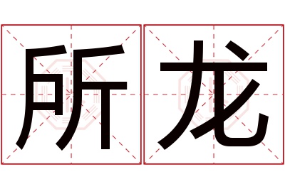 所龙名字寓意