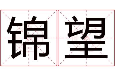 锦望名字寓意