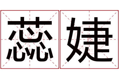 蕊婕名字寓意