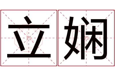 立娴名字寓意