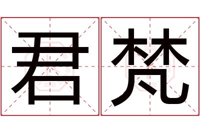 君梵名字寓意