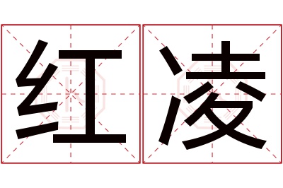 红凌名字寓意