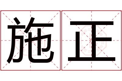 施正名字寓意 施正名字寓意
