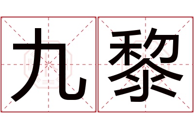 九黎名字寓意