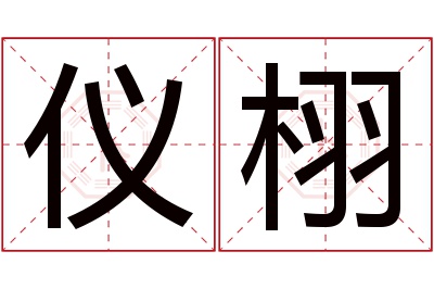 仪栩名字寓意