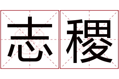 志稷名字寓意