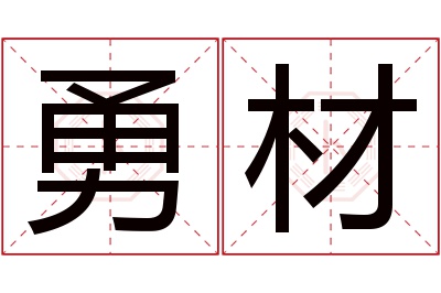 勇材名字寓意 勇材名字寓意