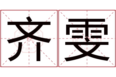 齐雯名字寓意