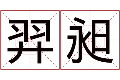 羿昶名字寓意