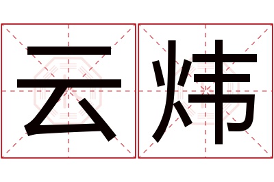 云炜名字寓意