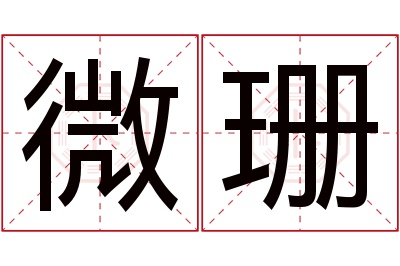 微珊名字寓意 微珊名字寓意