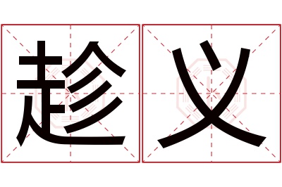 趁义名字寓意 趁义名字寓意