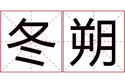 冬朔名字寓意