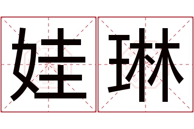 娃琳名字寓意