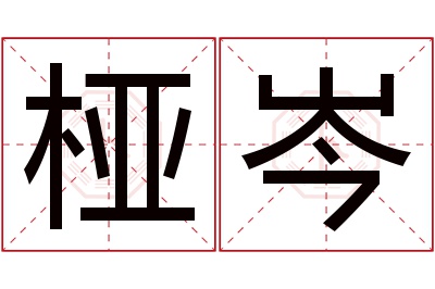 桠岑名字寓意