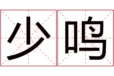 少鸣名字寓意