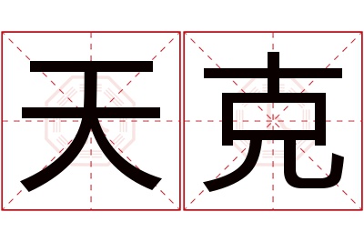 天克名字寓意 天克名字寓意