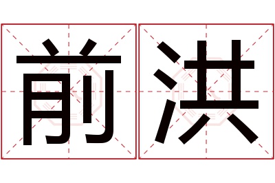 前洪名字寓意