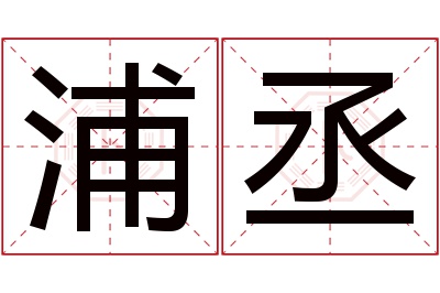 浦丞名字寓意