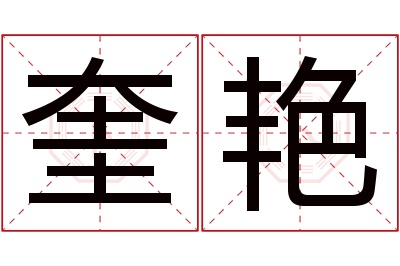 奎艳名字寓意 奎艳名字寓意