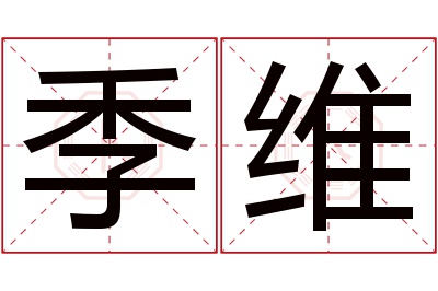 季维名字寓意