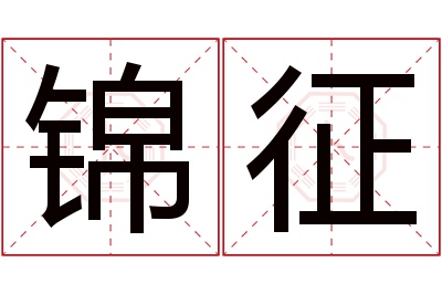 锦征名字寓意 锦征名字寓意