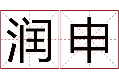 润申名字寓意