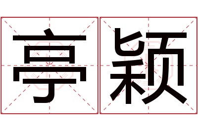 亭颖名字寓意