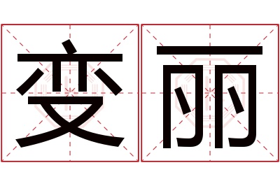 变丽名字寓意