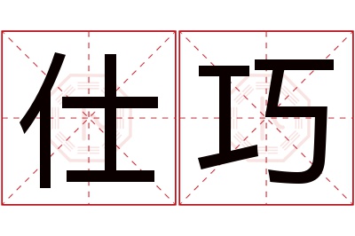 仕巧名字寓意 仕巧名字寓意