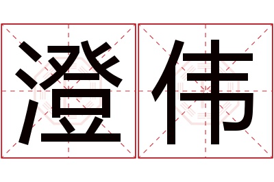 澄伟名字寓意