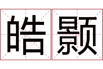 皓颢名字寓意