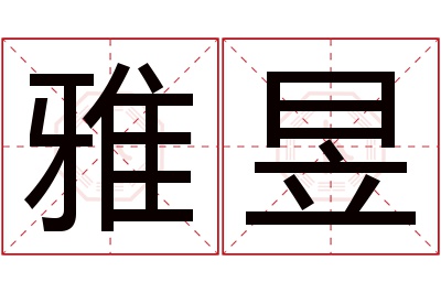 雅昱名字寓意