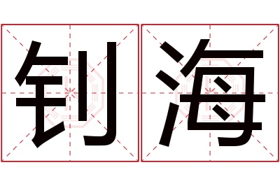 钊海名字寓意