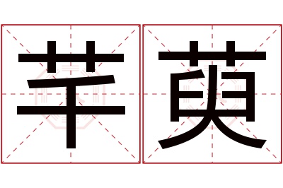 芊萸名字寓意