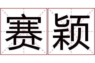 赛颖名字寓意 赛颖名字寓意